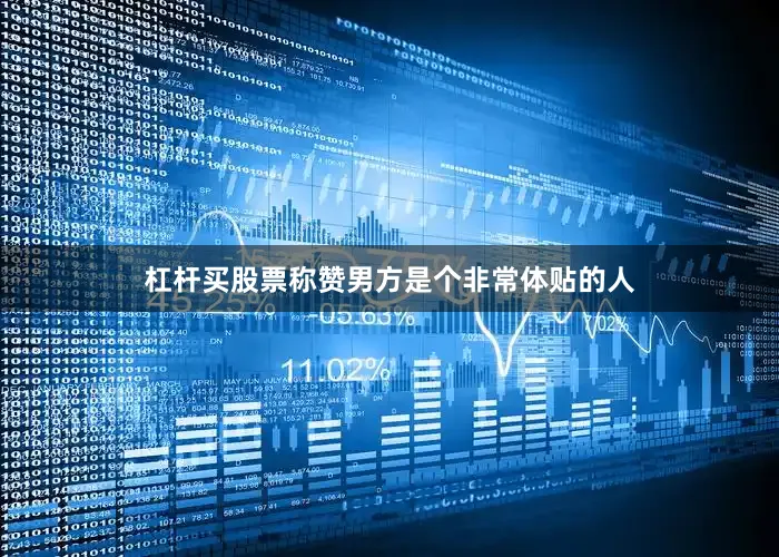 杠杆买股票称赞男方是个非常体贴的人