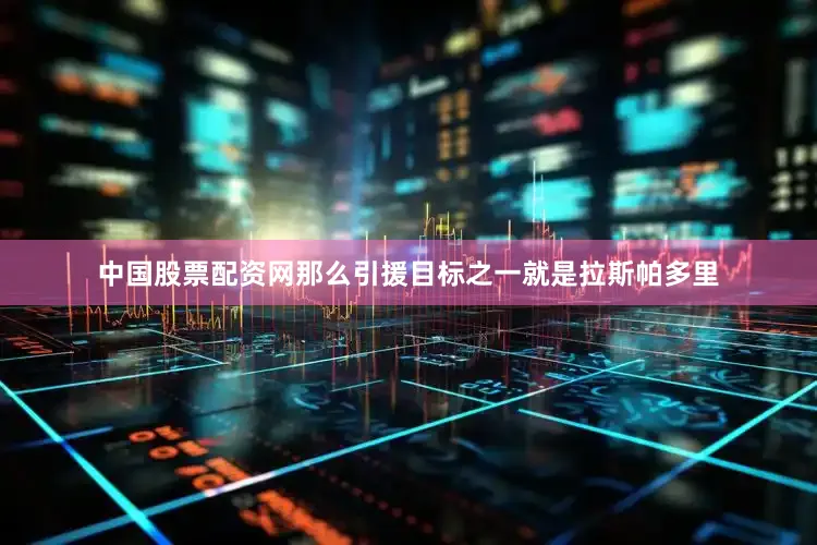 中国股票配资网那么引援目标之一就是拉斯帕多里