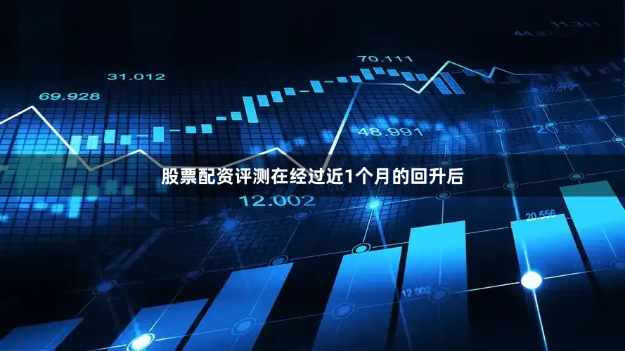 股票配资评测在经过近1个月的回升后
