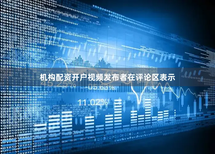 机构配资开户视频发布者在评论区表示