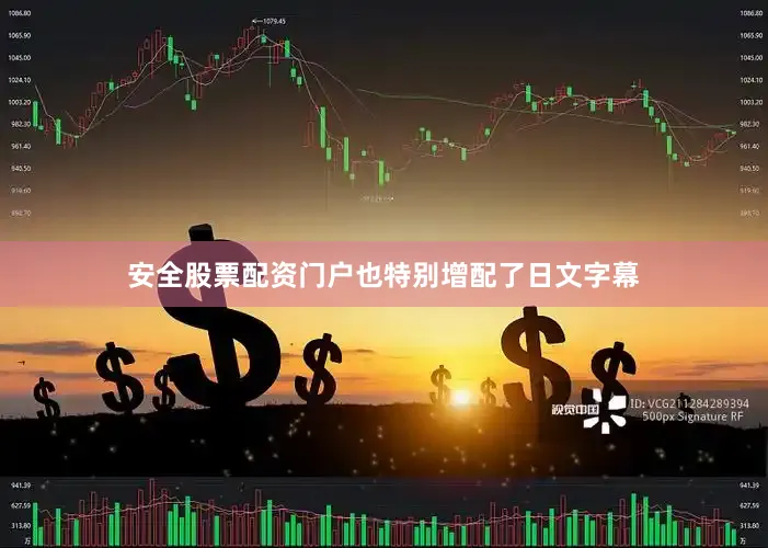 安全股票配资门户也特别增配了日文字幕