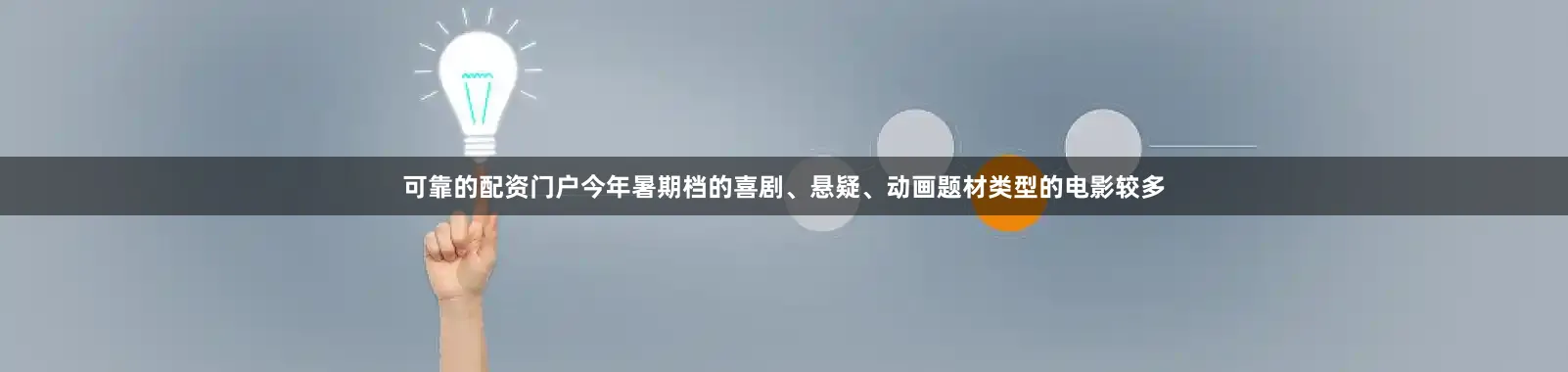 可靠的配资门户今年暑期档的喜剧、悬疑、动画题材类型的电影较多