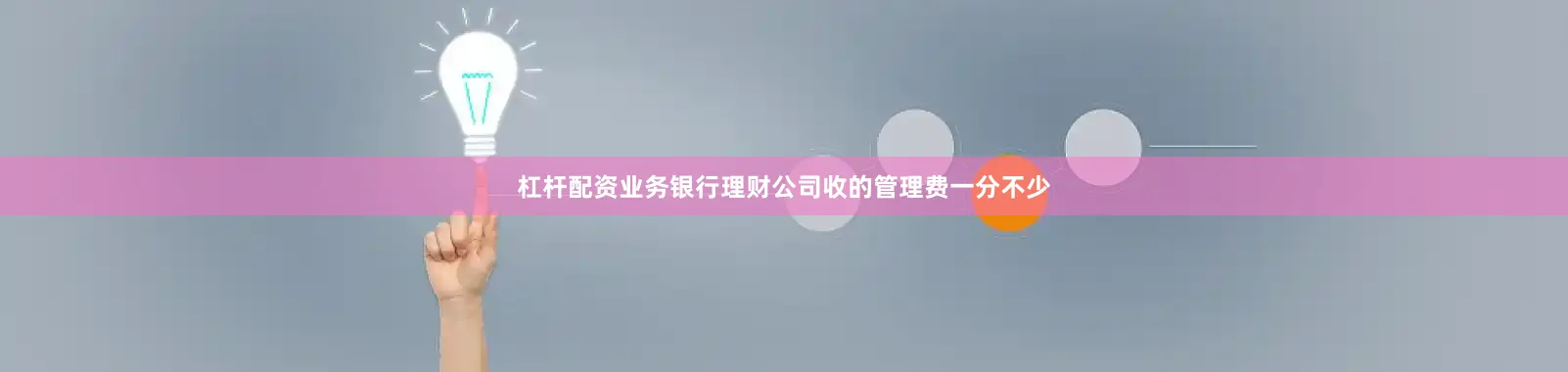 杠杆配资业务银行理财公司收的管理费一分不少