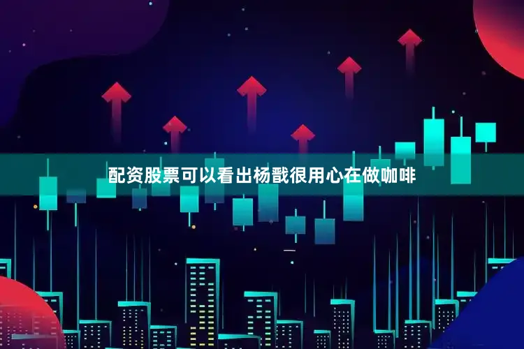 配资股票可以看出杨戬很用心在做咖啡