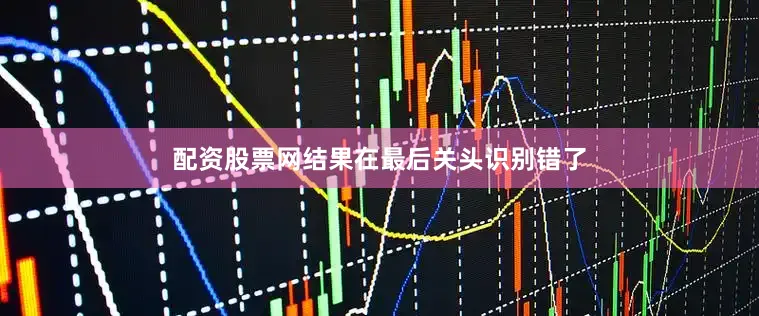 配资股票网结果在最后关头识别错了