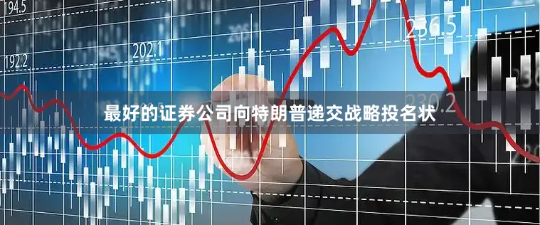 最好的证券公司向特朗普递交战略投名状