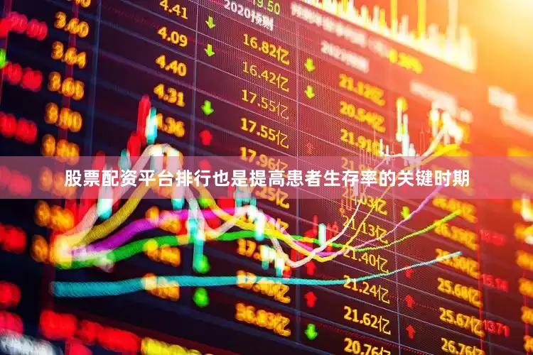 股票配资平台排行也是提高患者生存率的关键时期