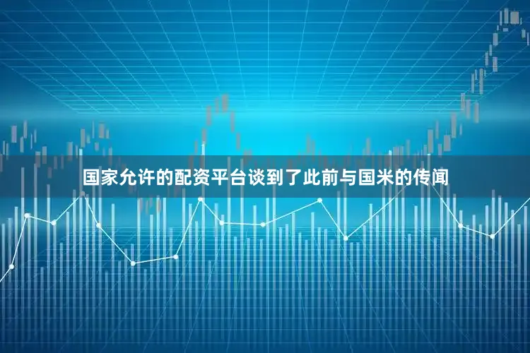 国家允许的配资平台谈到了此前与国米的传闻