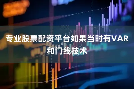 专业股票配资平台如果当时有VAR和门线技术