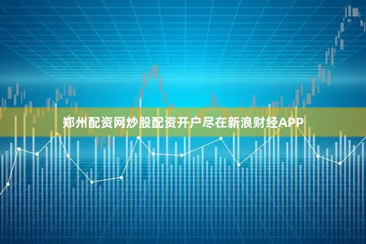 郑州配资网炒股配资开户尽在新浪财经APP