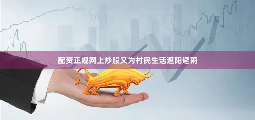 配资正规网上炒股又为村民生活遮阳避雨