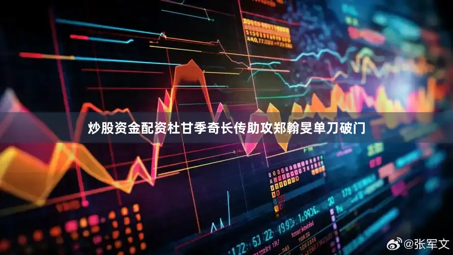 炒股资金配资杜甘季奇长传助攻郑翰旻单刀破门