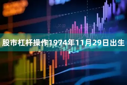 股市杠杆操作1974年11月29日出生