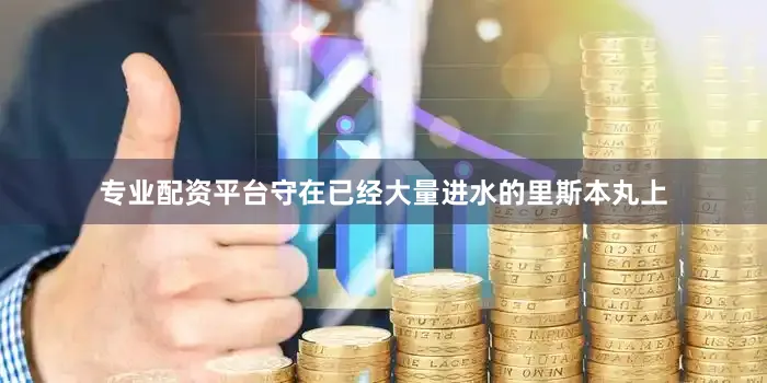 专业配资平台守在已经大量进水的里斯本丸上