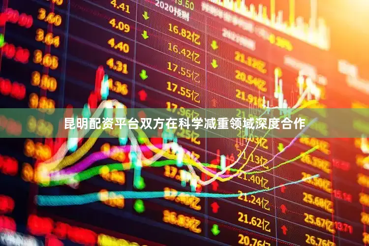 昆明配资平台双方在科学减重领域深度合作
