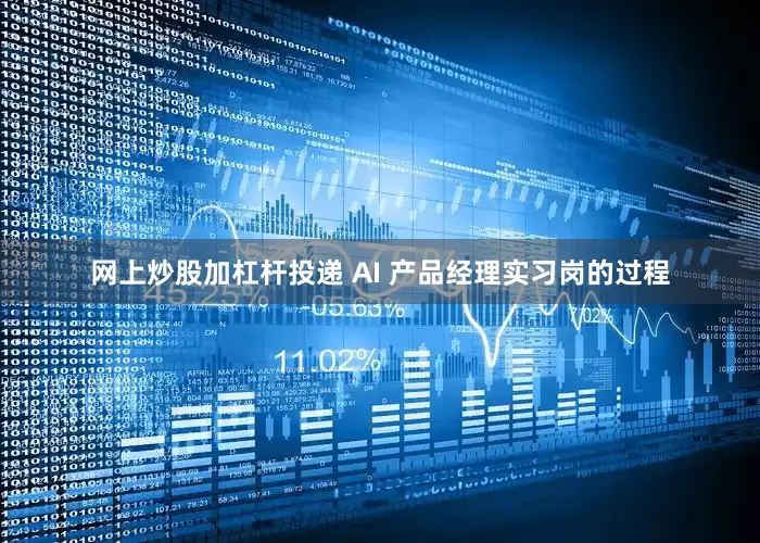 网上炒股加杠杆投递 AI 产品经理实习岗的过程