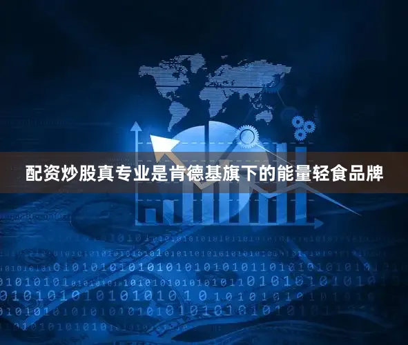 配资炒股真专业是肯德基旗下的能量轻食品牌