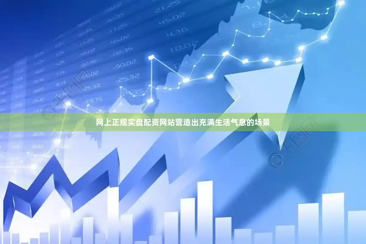 网上正规实盘配资网站营造出充满生活气息的场景