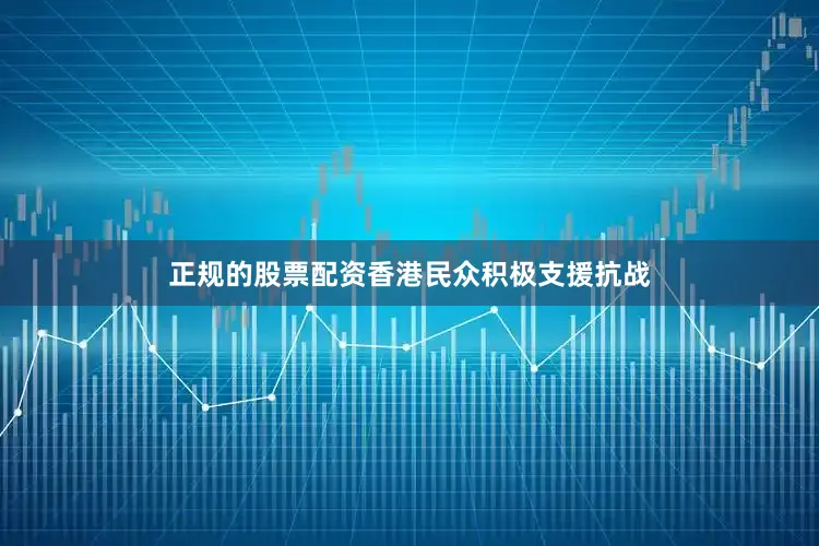 正规的股票配资香港民众积极支援抗战