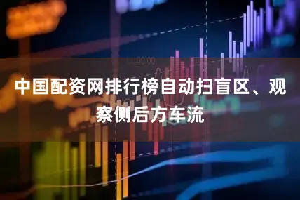 中国配资网排行榜自动扫盲区、观察侧后方车流