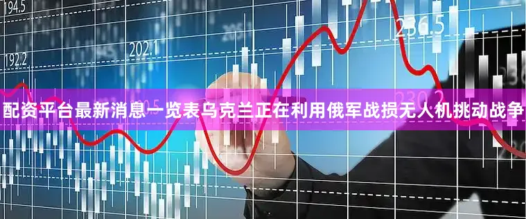配资平台最新消息一览表乌克兰正在利用俄军战损无人机挑动战争